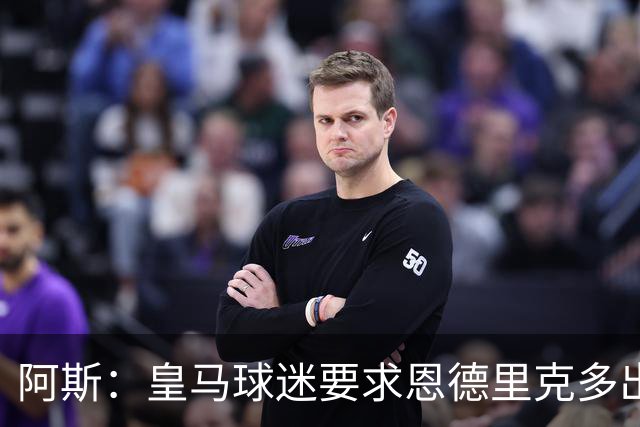 阿斯：皇马球迷要求恩德里克多出场，他对阵罗马时出场时间少