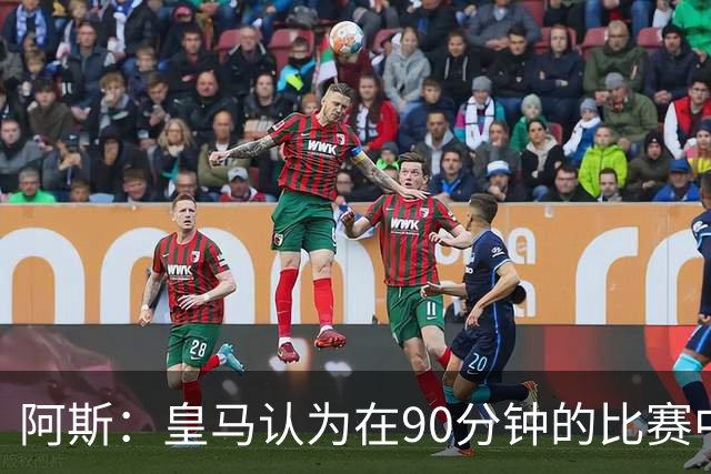 阿斯：皇马认为在90分钟的比赛中，裁判的判罚简直是一连串的失误