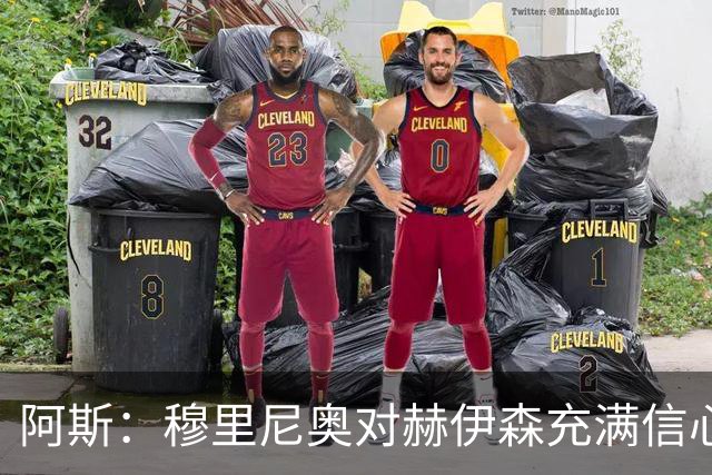阿斯：穆里尼奥对赫伊森充满信心，但球员的红牌隐患像一个阴影