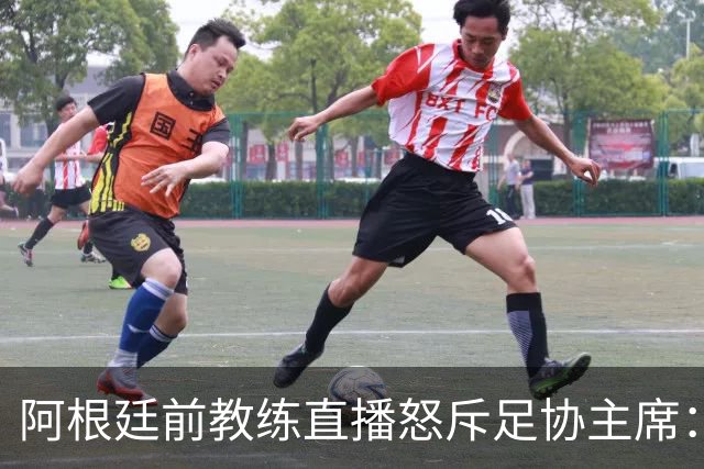 阿根廷前教练直播怒斥足协主席：飞机也会坠毁，你迟早会有报应
