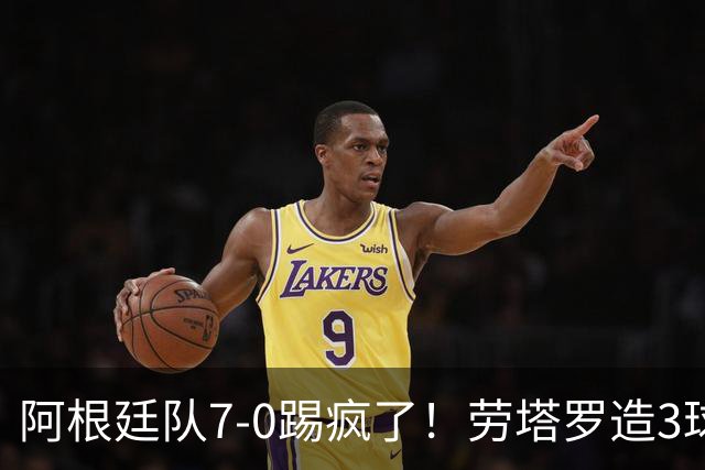 阿根廷队7-0踢疯了！劳塔罗造3球，帕斯连场破门，下场梅西告别赛