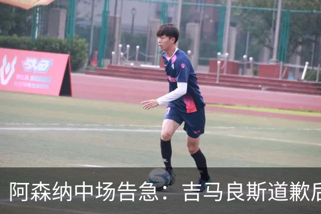 阿森纳中场告急：吉马良斯道歉后，瞄准23岁英格兰新星
