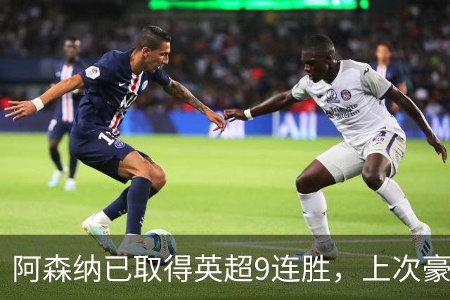 阿森纳已取得英超9连胜，上次豪取10连胜追溯到2002年