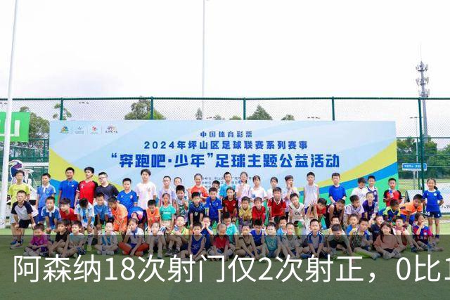 阿森纳18次射门仅2次射正，0比1负于切尔西