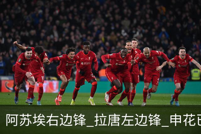 阿苏埃右边锋 拉唐左边锋 申花已是进球最多球队 明年再加1米95盖伊 进球会更上一层楼吗