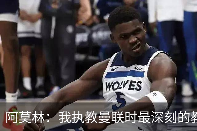 阿莫林：我执教曼联时最深刻的教训就是不能机械地做同样的事