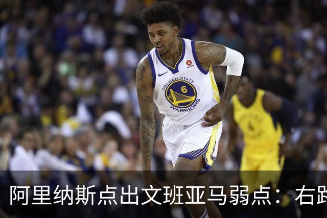 阿里纳斯点出文班亚马弱点：右路突破太明显，缺单脚起跳能力