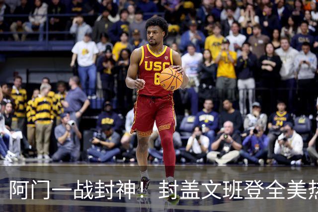 阿门一战封神！封盖文班登全美热搜第一，队记高呼太爱了，火箭官方连发世纪之画