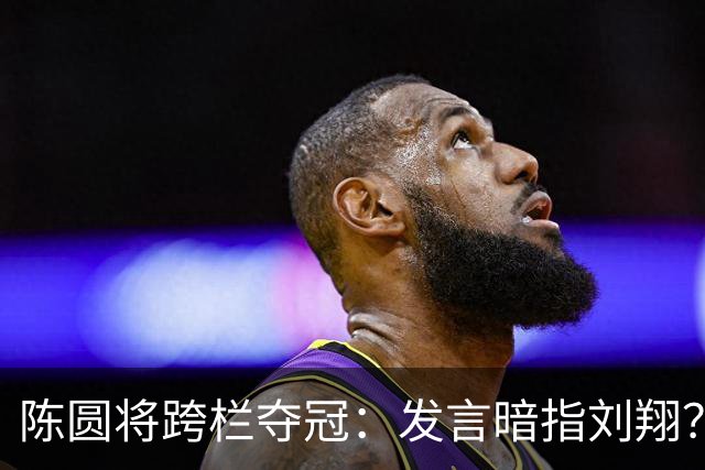 陈圆将跨栏夺冠：发言暗指刘翔？“巨人的肩膀”是刘翔还是上海队