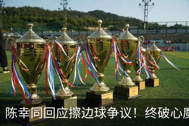 陈幸同回应擦边球争议！终破心魔首胜桥本，下轮仍将对阵削球手