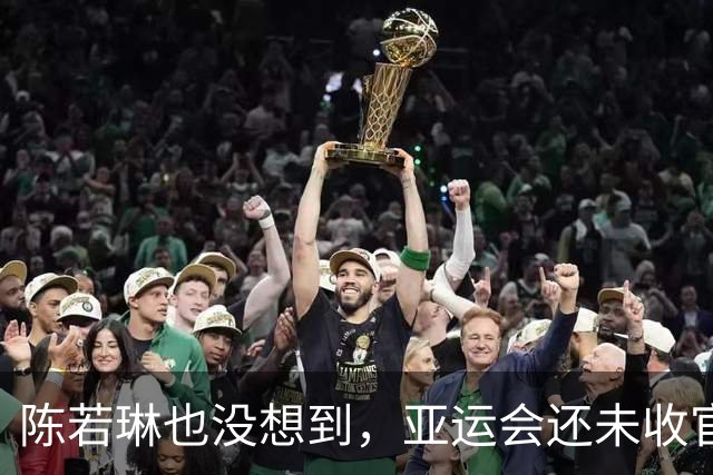 陈若琳也没想到，亚运会还未收官，全红婵凭一举动，大赚国人口碑