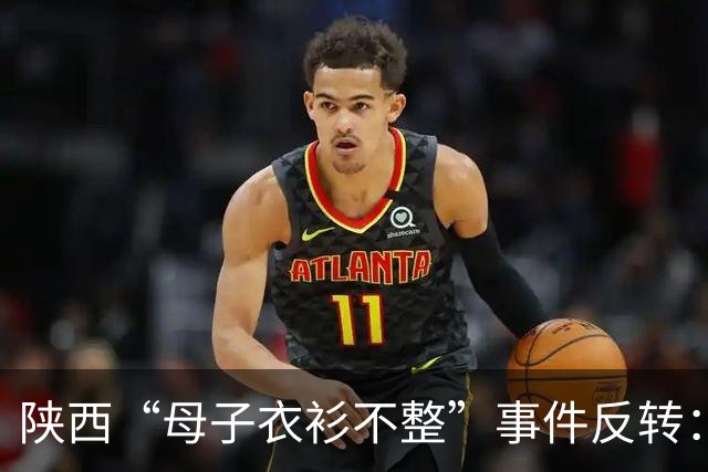 陕西“母子衣衫不整”事件反转：女子手握拆迁款，8月已拿到回迁房，却一直拒绝上门送来的帮助