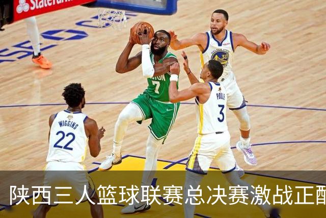 陕西三人篮球联赛总决赛激战正酣 青少年选手竞逐赛场