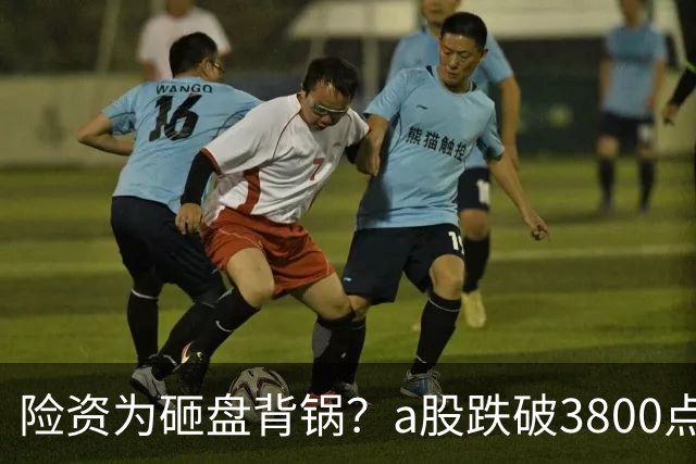 险资为砸盘背锅？a股跌破3800点，中行、工行逆势新高