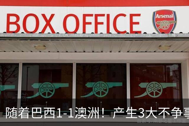 随着巴西1-1澳洲！产生3大不争事实，不是拉菲尼亚最大功臣是他！