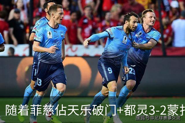 随着菲慈佔天乐破门+都灵3-2蒙扎，意甲最新积分榜出炉