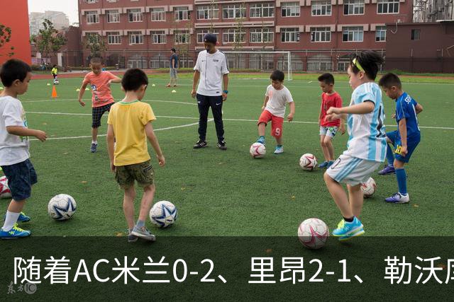 随着AC米兰0-2、里昂2-1、勒沃库森2-0，欧联最新积分榜出炉