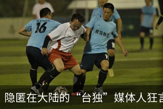 隐匿在大陆的“台独”媒体人狂言：两岸开战炸港口，就能锁死大陆