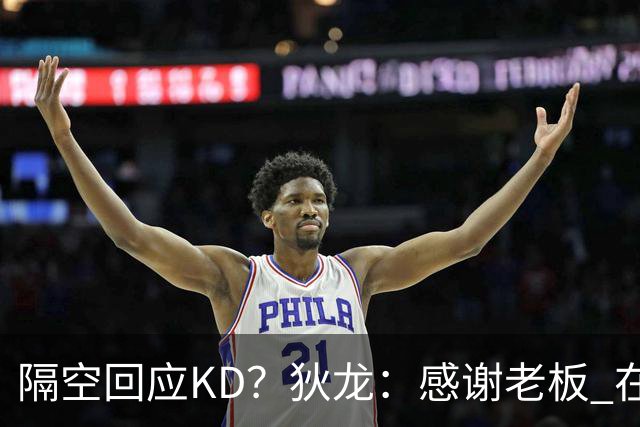 隔空回应KD？狄龙：感谢老板 在我来之前把更衣室的恶臭一扫而空~
