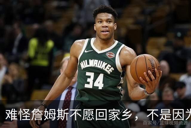 难怪詹姆斯不愿回家乡，不是因为米切尔和哈登，而是骑士为莫布利拒绝字母哥
