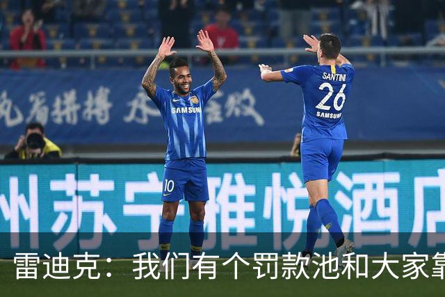 雷迪克：我们有个罚款池&大家靠投篮训练挣回这笔钱 东契奇赢最多