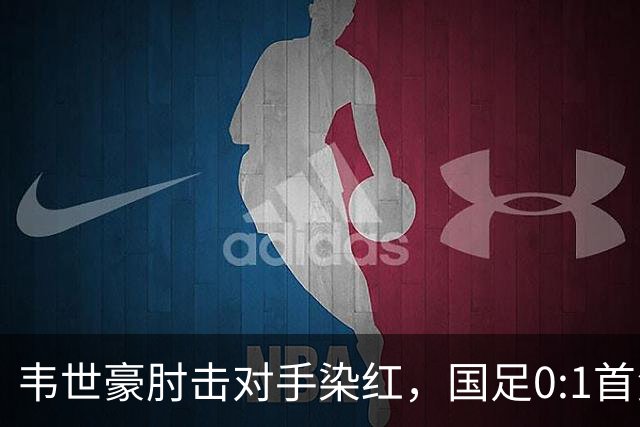 韦世豪肘击对手染红，国足0:1首负塔吉克斯坦，重庆邀请赛三连败收官