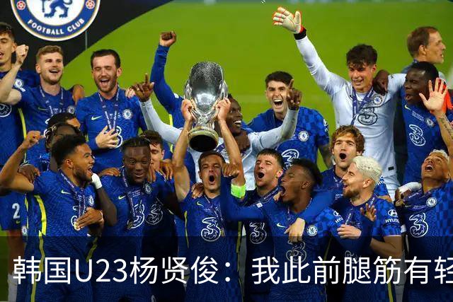 韩国U23杨贤俊：我此前腿筋有轻微伤病，现在身体已完全康复