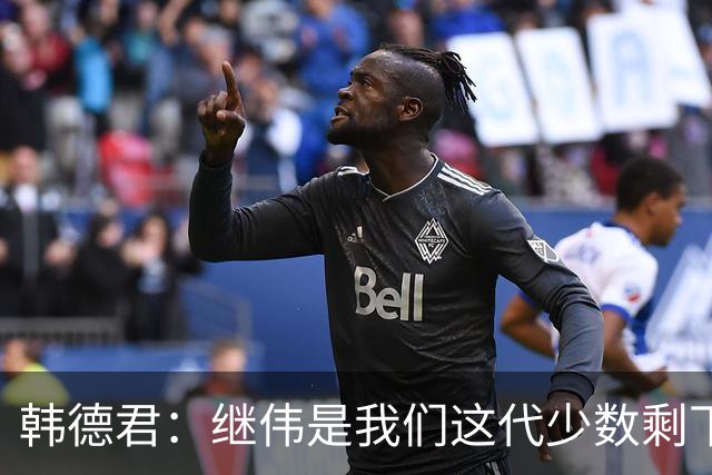 韩德君：继伟是我们这代少数剩下的球员 盼他把辽宁精神传递下去