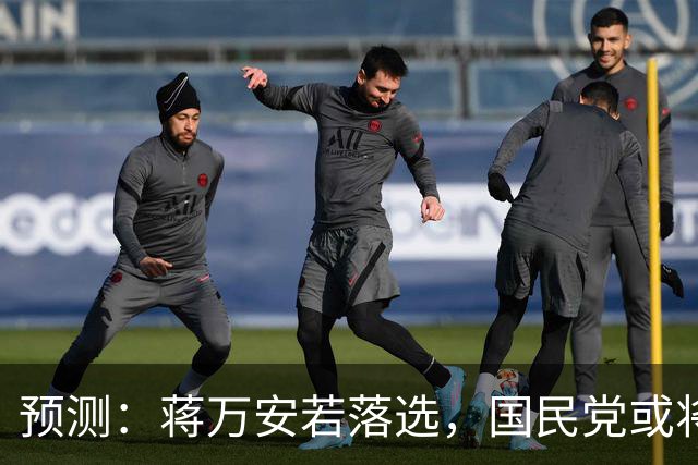 预测：蒋万安若落选，国民党或将怒火对准大陆