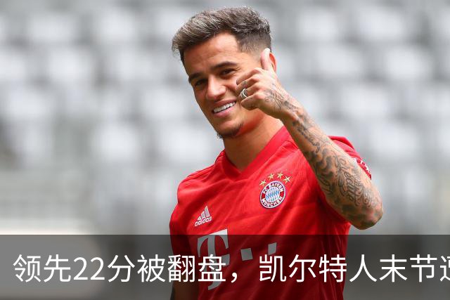 领先22分被翻盘，凯尔特人末节遭活塞23比0攻击波