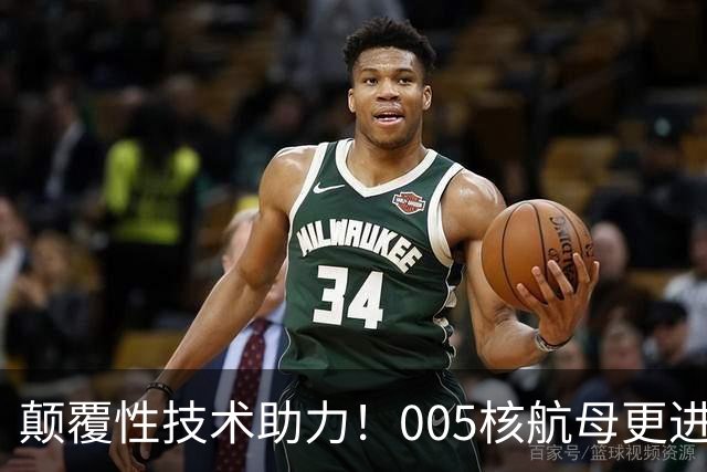 颠覆性技术助力！005核航母更进一步！台专家曾感慨：速度太快了