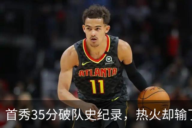 首秀35分破队史纪录，热火却输了25分