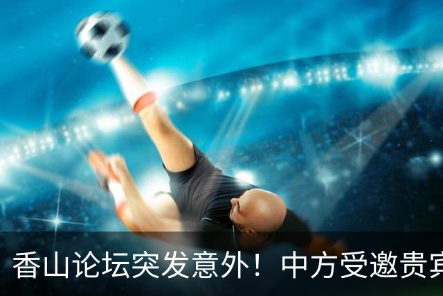 香山论坛突发意外！中方受邀贵宾被扣，总理斡旋，对方登门谢罪