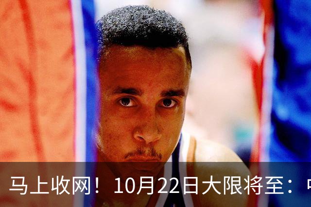 马上收网！10月22日大限将至：中国富豪正在＂割肉＂补税