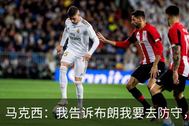 马克西：我告诉布朗我要去防守，需要他得分接管比赛
