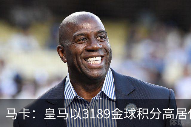 马卡：皇马以3189金球积分高居俱乐部历史榜首，C罗460分个人第一