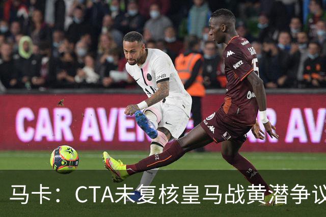 马卡：CTA未复核皇马战黄潜争议判罚，维尼修斯停赛周三公布