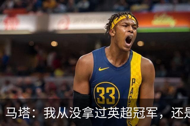 马塔：我从没拿过英超冠军，还是说我拿过？