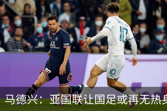 马德兴：亚国联让国足或再无热身赛，冲击世界杯难度进一步加大
