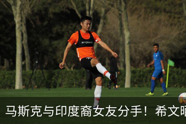 马斯克与印度裔女友分手！希文晒分手信，一年前被男友官宣恋情
