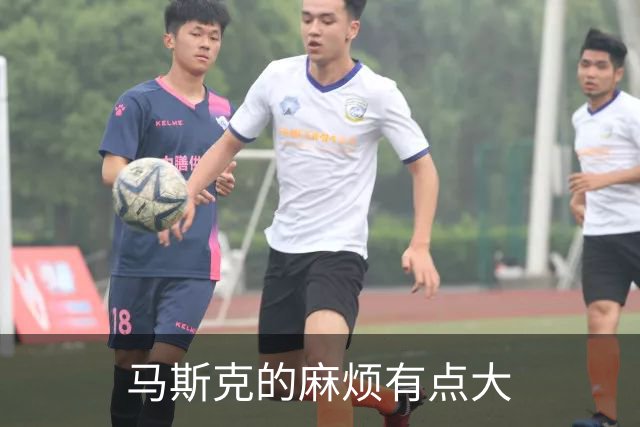 马斯克的麻烦有点大
