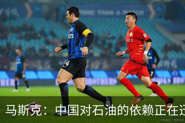 马斯克：中国对石油的依赖正在迅速下降，电动车真正省的是什么？