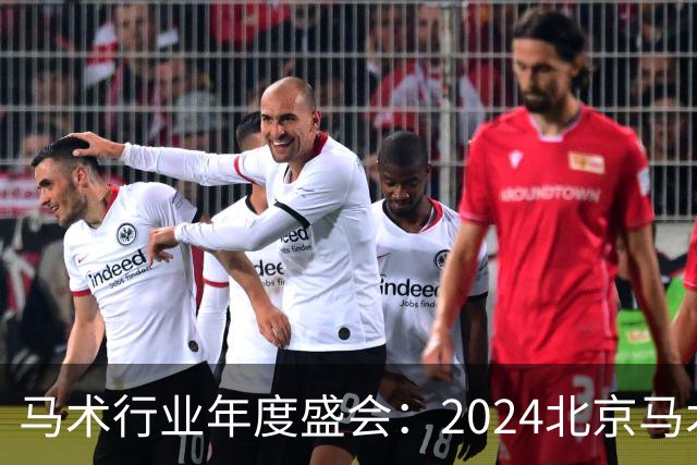 马术行业年度盛会：2024北京马术盛典 五大奖项揭晓