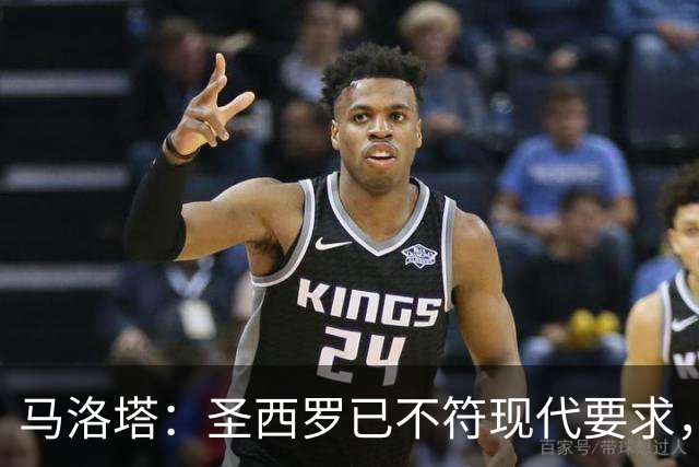 马洛塔：圣西罗已不符现代要求，国米球场收入远不及皇马