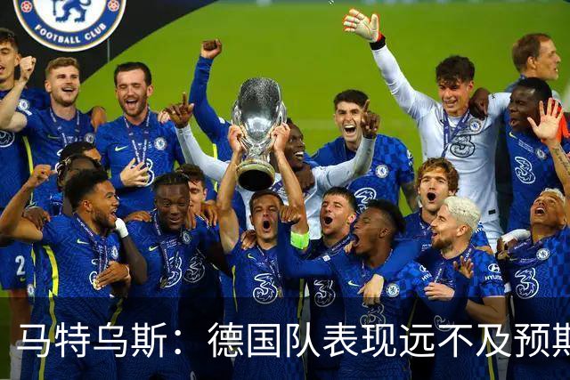 马特乌斯：德国队表现远不及预期，球员同样也要担责