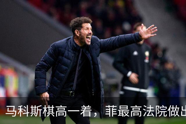 马科斯棋高一着，菲最高法院做出裁决，莎拉的总统梦即将破碎？