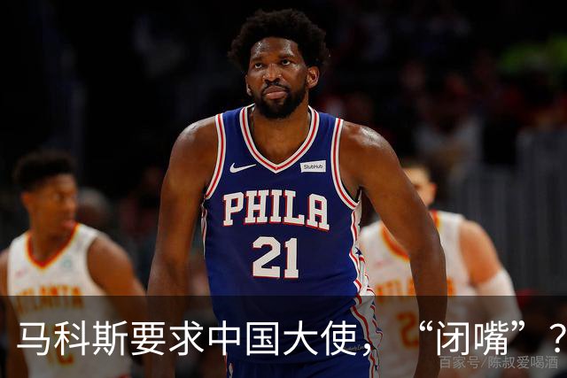 马科斯要求中国大使，“闭嘴”？中方：我们爱好和平，别断章取义！