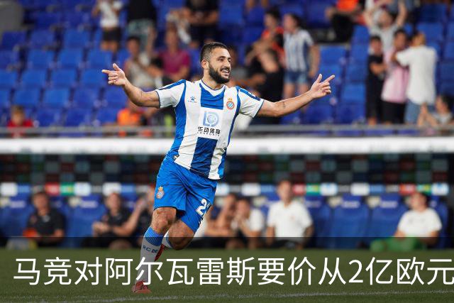 马竞对阿尔瓦雷斯要价从2亿欧元降至1.2亿欧元，阿森纳关注