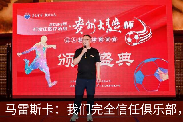 马雷斯卡：我们完全信任俱乐部，球员们现只专注于足球本身