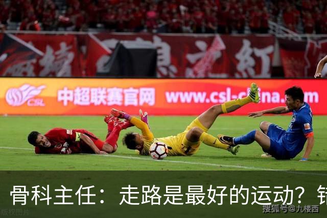 骨科主任：走路是最好的运动？错！过了 65 岁，4 种运动才真正养寿